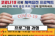 [안성시]  국민체육센터 코로나19 극복 체력증진 프로젝트 운영  -경기티비종합뉴스-