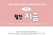 [경기문화재단]   “메타버스와 문화예술교육”   월간 《지금》 시리즈 1호 발행   -경기티비종합뉴스-