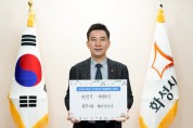 [화성시장]  서철모시장, ‘청렴챌린지’스타트   -경기티비종합뉴스-