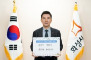 [화성시장]  서철모시장, ‘청렴챌린지’스타트   -경기티비종합뉴스-