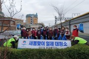 [평택시]   지산동, 새봄맞이 일제 대청소 실시   -경기티비종합뉴스-