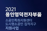 [용인시디지털산업진흥원]   소공인특화지원센터,2021년 자율사업 참여 기업 모집   -경기티비종합뉴스-