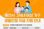 [용인시]  생활안정자금  3자녀 이상 현장 접수 진행  -경기티비종합뉴스-