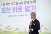 [오산시]  곽상욱시장, 2021년 새내기 공직자 특강 실시  -경기티비종합뉴스-