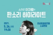 [안성시]  안성맞춤아트홀, 소리꾼 이자람의 판소리 하이라이트   -경기티비종합뉴스-