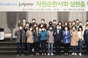 [용인시]  자원순환사회 실현 위한 포럼 개최    -경기티비종합뉴스