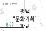 [평택시문화재단]   ‘평택 문화기획학교’ 참여자 모집  -경기티비종합뉴스-