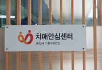 [용인시] 기흥구 치매안심센터 치매 프로그램 우수 기관 선정    -경기티비종합뉴스-
