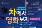 여주세종문화재단 ‘차에서 영화보자 시즌2- 한여름 밤의 자동차 영화관’  -경기티비종합뉴스-