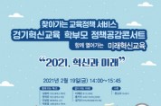 [경기도교육청]  혁신과 미래’학부모와 함께 공감콘서트 개최  -경기티비종합뉴스-