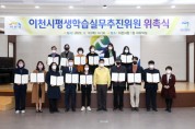 이천시, 평생학습실무추진위원 위촉     -경기티비종합뉴스-