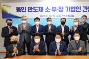 [용인시]   소부장 기업 지원 방안 모색 간담회 개최  -경기티비종합뉴스-