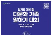 [경기도]  21일 제13회 다문화가족 말하기대회 개최  -경기티비종합뉴스-