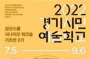 2022 경기시민예술학교 ‘심산스쿨 시나리오 워크숍’ 기초반 2기 수강생 모집