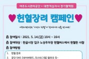 [여주도시관리공단]  헌혈장려 캠페인 펼쳐   -경기티비종합뉴스-