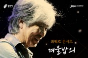 [(재)용인문화재단]   2021 최백호 콘서트 <겨울밤의 Andante>   -경기티비종합뉴스-