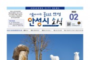 [안성시]   소식지 2월호 발간   -경기티비종합뉴스-
