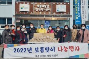 [여주시]  세종대왕면 생활개선회, 2022년 보름맞이 나눔행사   -경기티비종합뉴스-