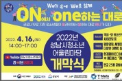 [성남시청소년재단]   "성남시청소년어울림마당" 개막식 개최     -경기티비종합뉴스-