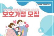 오산시 만0~2세 ‘위기아동 보호가정’ 상시모집