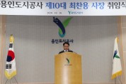 [용인도시공사]  제10대 최찬용 신임사장 취임  -경기티비종합뉴스-