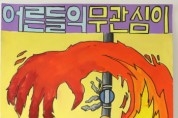 [경기도]  ‘경기북부 어린이 불조심 포스터 그리기 공모전’ 우수작 11점 선정  -경기티비종합뉴스-