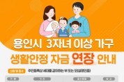 [용인시]  생활안정자금  3자녀 이상 3월5일까지 연장 접수  -경기티비종합뉴스-