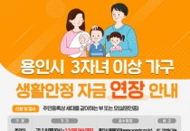 [용인시]  생활안정자금  3자녀 이상 3월5일까지 연장 접수  -경기티비종합뉴스-