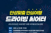 (재)경기문화재단]  여름저녁, 차 안에서 즐기는 문화예술 2021 안성맞춤 드라이빙 씨어터   -경기티비종합뉴스-