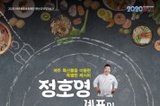 여주세종문화재단 온라인 기획공연 <정호영 셰프의 요리 콘서트>