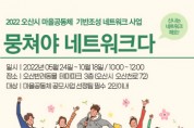 오산시 19개 마을공동체팀 활동가 네트워크 출범   -경기티비종합뉴스-