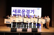 경기도 ” ‘새로운 경기 제안공모 2020’ 우승 “드론 활용 국공유지 관리로 세수증대 및 일자리 창출”