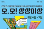 [용인문화재단]  어린이 주간 특별행사 <오, 오! 상상이상> 개최   -경기티비종합뉴스-