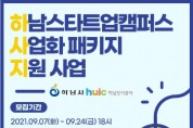 [하남시]  스타트업 사업화 패키지 지원 참여기업 모집   -경기티비종합뉴스-