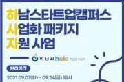[하남시]  스타트업 사업화 패키지 지원 참여기업 모집   -경기티비종합뉴스-