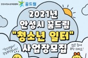 [안성시]  학교밖청소년지원센터 꿈드림, 2021년 ‘꿈드림 청소년일터’ 모집   -경기티비종합뉴스-