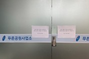[용인시] 동백동 쥬네브 푸른공원사업소 임시 폐쇄  -경기티비종합뉴스-
