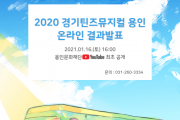 [용인문화재단]   <2020 경기틴즈뮤지컬 용인> 성료  -경기티비종합뉴스-
