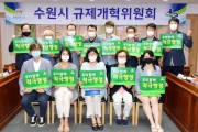 수원시 규제개혁위원회, 신규위원 8명 위촉  -경기티비종합뉴스-