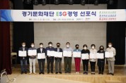[경기문화재단]   문화기관 최초 ESG경영 선포   -경기티비종합뉴스-