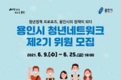 [용인시]  청년 정책 제안‘청년네트워크’2기 참가자 모집   -경기티비종합뉴스-