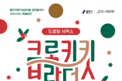 (재)용인문화재단]  드로잉 서커스 ‘크로키키 브라더스’ 공연   -경기티비종합뉴스-