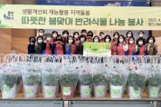 [용인특례시]   여성농업인 20명, 화분 만들어 취약계층 180가구에 전달   -경기티비종합뉴스-