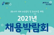 [용인시]  “새 일자리 찾자” 올해 첫 채용박람회 개최   -경기티비종합뉴스-