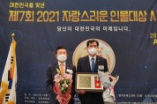 [경기도의회]   이영봉 의원, 제7회 2021 자랑스러운 인물대상 수상  -경기티비종합뉴스-