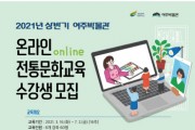 [여주시] 여주박물관  2021년 상반기 온라인 전통문화교육 수강생 모집  -경기티비종합뉴스-