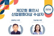 [용인시]  올해 4개 부문 산업평화대상 수상자 선정  -경기티비종합뉴스-