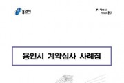 용인시, 계약심사로 298건서 64억원 ‘예산 절감’  -경기티비종합뉴스-