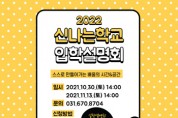 [경기도교육청]   ‘신나는학교(가칭)’학생 모집 설명회 개최  -경기티비종합뉴스-