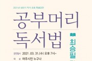 [여주시]   최승필 작가 ‘공부머리 독서법’ 특별강연  -경기티비종합뉴스-